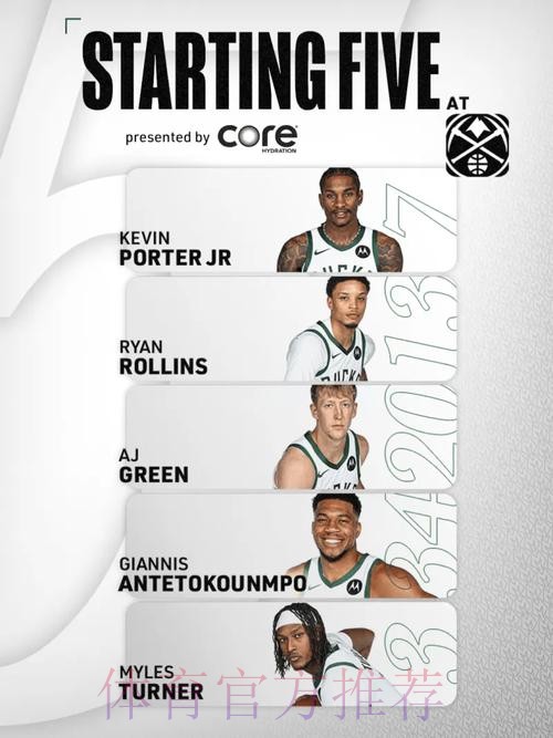 雄鹿首发：小波特、罗林斯、AJ-格林、扬尼斯、特纳